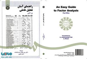 راهنمای آسان تحلیل عاملی 