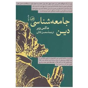 کتاب جامعه شناسی دین اثر قاسم اخوان نبوی