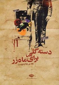 کتاب دسته گلی برای ماه زر اثر هادی غلام دوست 
