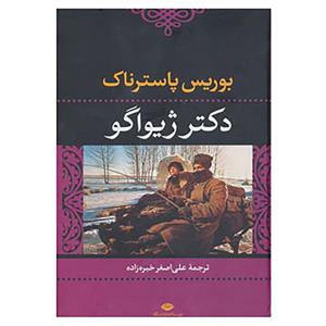 کتاب دکتر ژیواگو انتشارات نگاه