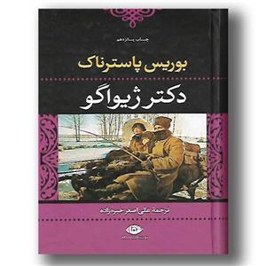کتاب دکتر ژیواگو انتشارات نگاه