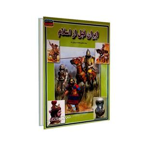 کتاب ایران قبل از اسلام از مجموعه علمی گنجینه دانش من نشر حباب