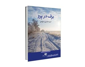 کتاب برف در پرو اثر آسیه ناستین جوادی نشر نگاه 