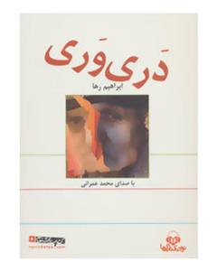 نشر چشمه ابراهیم رها - جهان تازه دم 7 (دری وری) 