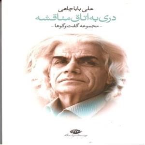 دری به اتاق مناقشه 