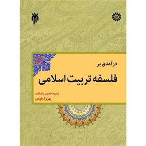 درآمدی بر فلسفه تربیت اسلامی 