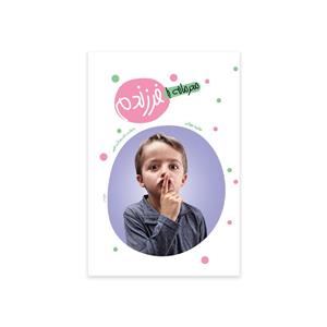 کتاب محرمانه با فرزندم