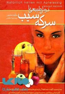 درمان طبیعی با سرکه سیب