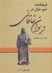 کتاب فرهنگنامه صور خیال در دیوان خاقانی اثر سعید مهدوی فر