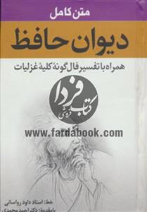 متن کامل دیوان حافظ 
