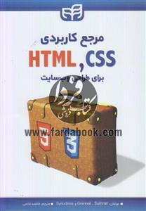 مرجع کاربردی CSS & HTML برای طراحی وب سایت 