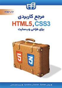 مرجع کاربردی CSS & HTML برای طراحی وب سایت 