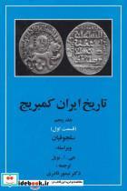 کتاب تاریخ ایران کمبریج 5 قسمت اول سلجوقیان اثر جمعی از نویسندگان 