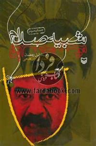 کتاب شبیه صدام اثر میخائیل رمضان 