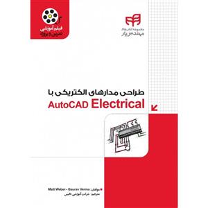 طراحی مدارهای الکتریکی با AutoCAD Electrical 