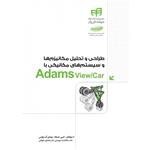 کتاب طراحی و تحلیل مکانیزم ها و سیستم های مکانیکی با Adams View/Car اثر امین حیطه