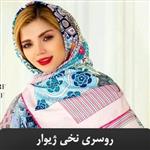 روسری نخی ژیوار طرح سنتی تلفیقی Sh06 SONATTI