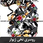 روسری نخی ژیوار طرح گل سنگ چهل تکه Sh02