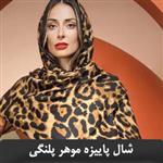 شال پاییزه موهر Leopard پلنگی SH-0015