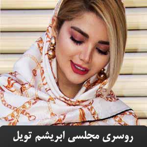 روسری مجلسی ابریشم تویل یونیک LV LOIUSVAITTON زنجیری SH-T6