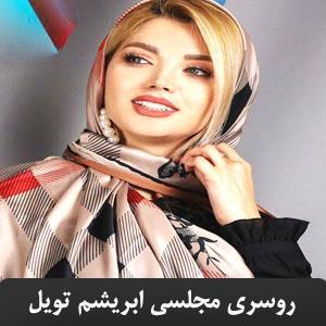 روسری مجلسی ابریشم تویل یونیک طرح بربری  SH-T15 BURBERRY