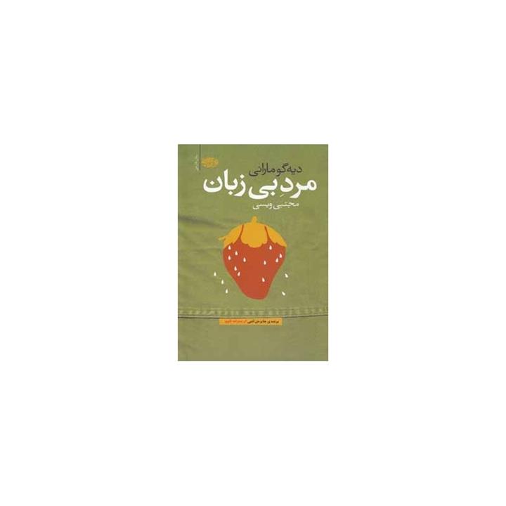 مرد بی زبان