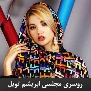 روسری مجلسی ابریشم تویل یونیک طرح فِندی SH-T11 FENDI