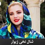 شال نخی آبرنگی اسپرت ژیوار SH-SHZ2