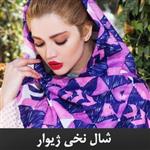 شال نخی اسپرت طرح مدرن MODERN ژیوار SH-SHZ1