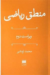 کتاب منطق ریاضی اثر محمد اردشیر 