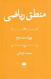کتاب منطق ریاضی اثر محمد اردشیر 