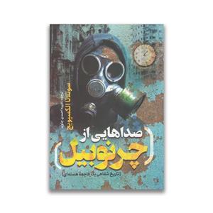 کتاب صداهایی از چرنوبیل