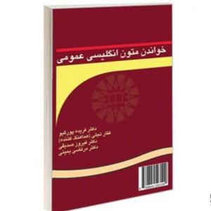 کتاب خواندن متون انگلیسی عمومی - اثر یمینی