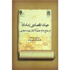 حیات اقتصادی امامان 