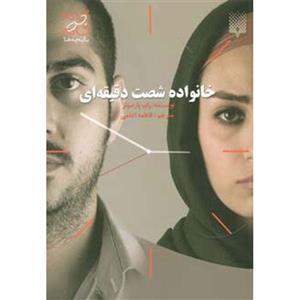 خانواده شصت دقیقه ای