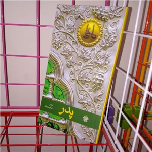 کتاب پدر اثر نرجس شکوریان فرد