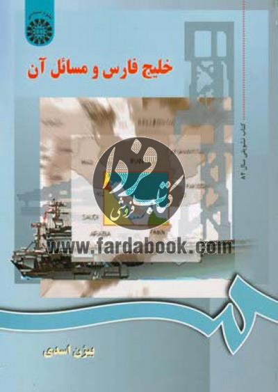 خلیج فارس و مسائل آن