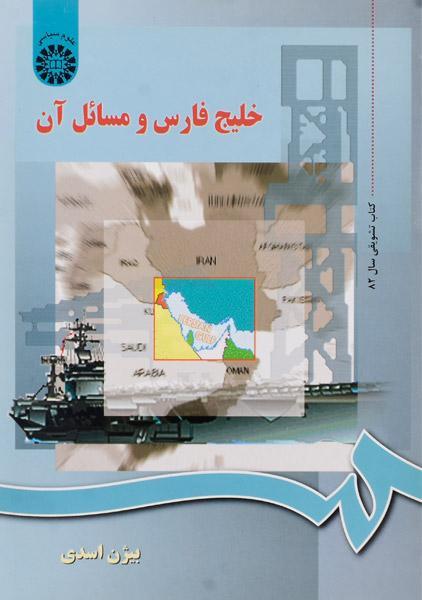 خلیج فارس و مسائل آن
