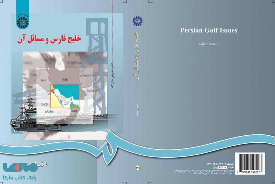 خلیج فارس و مسائل آن