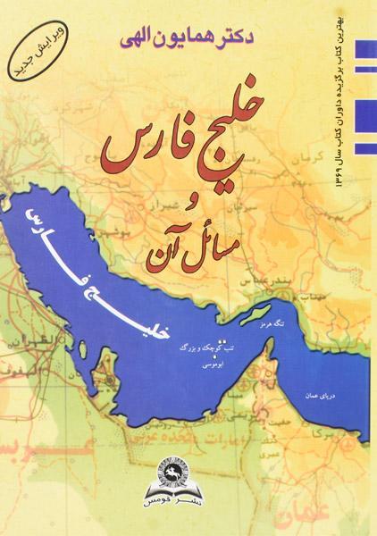 خلیج فارس و مسائل آن