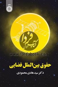 حقوق بین الملل فضایی 