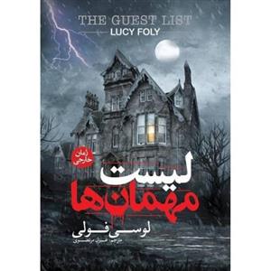 کتاب لیست مهمان ها اثر  لوسی فولی