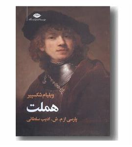 کتاب هملت اثر ویلیام شکسپیر انتشارات نگاه