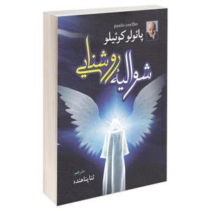 کتاب شوالیه روشنایی اثر پائولو کوئیلو