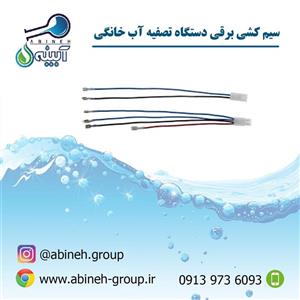 سیم کشی دستگاه تصفیه آب 
