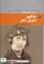 حکیم بانوی شعر:زندگی و شعر پروین اعتصامی 