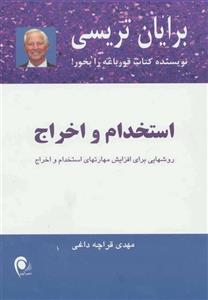 کتاب استخدام و اخراج اثر برایان تریسی