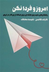 کتاب امروز و فردا نکن اثر گارلند کالسن