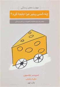 کتاب چه کسی پنیر مرا جابجا کرد اثر اسپنسر جانسون