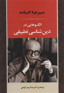 کتاب الگوهایی در دین شناسی تطبیقی اثر میرچا الیاده
